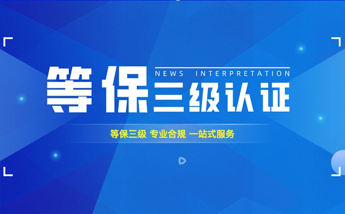 三级等保测评是什么？焦作企业如何顺利通过等级保护三级测评？