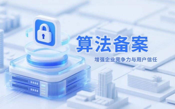 焦作算法备案全流程详解｜哪些业务必须备案？材料、步骤与常见风险一次说清